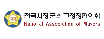 전국시장군수구청장협의회