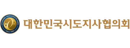 대한민국도시지사협의회